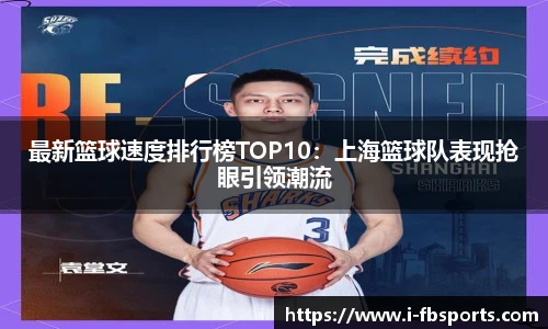 最新篮球速度排行榜TOP10：上海篮球队表现抢眼引领潮流