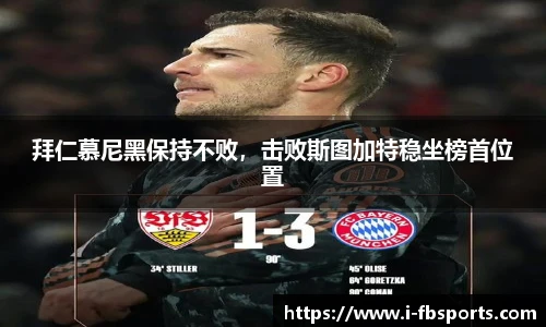 拜仁慕尼黑保持不败，击败斯图加特稳坐榜首位置